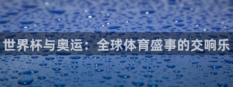 世界杯2026预选赛:世界杯与奥运:全球体育盛事的交响乐